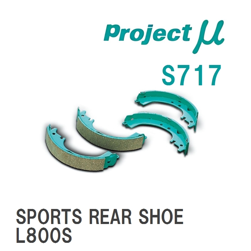 【Projectμ】 ブレーキシュー SPORTS REAR SHOE S717 ダイハツ ムーヴ L600/L602S/L900S/L902S/L150S/L175S_画像1