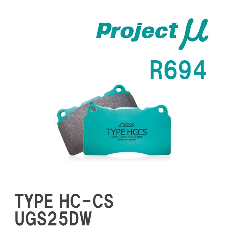【Projectμ】 ブレーキパッド TYPE HC-CS R694 イスズ ビークロス UGS25DW
