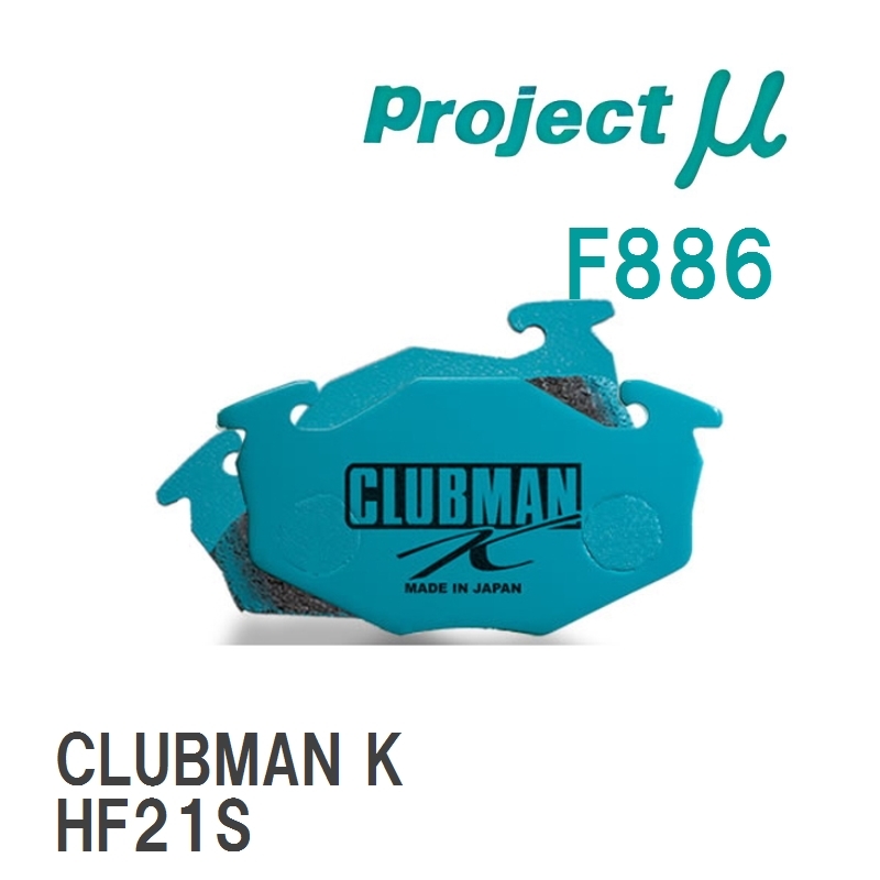 【Projectμ】 ブレーキパッド CLUBMAN K F886 スズキ アルト/ワークス HA24S/HA25S/HA25V_画像1