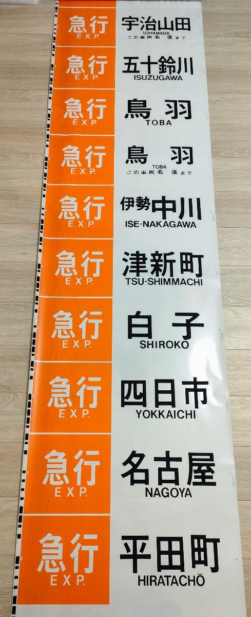 近鉄 大阪線 側面旧字幕 方向幕 640mm (区間準急・朝倉なし) 近鉄大阪線用一般車両の側面方向幕 区間準急入り 近畿日本鉄道