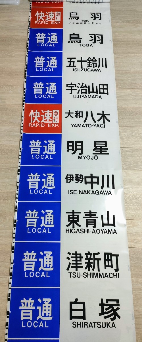 近鉄 大阪線 側面旧字幕 方向幕 640mm (区間準急・朝倉なし) 近鉄大阪線用一般車両の側面方向幕 区間準急入り 近畿日本鉄道