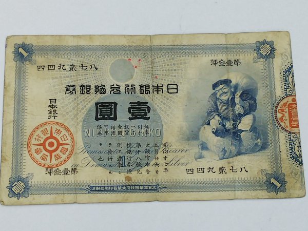BAUS19 日本 旧紙幣 旧兌換銀行券 壹圓 大黒-日本代購代Bid第一推介