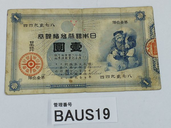 BAUS19 日本 旧紙幣 旧兌換銀行券 壹圓 大黒-日本代購代Bid第一推介