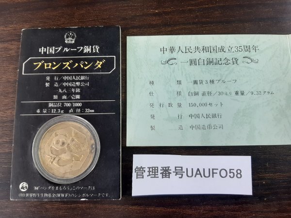 UAUFO58 世界のコイン 記念硬貨 中国 中華人民共和国成立35周年 一圓