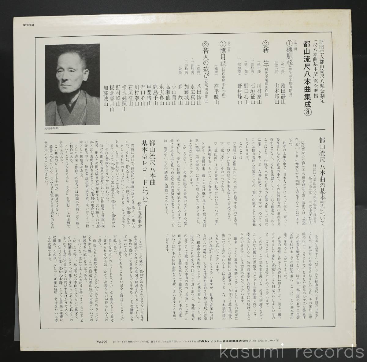 【79年LP】山本邦山,高平艟山 他/都山流 尺八本曲集成 8(並品,盤良,尺八,Japan Trad)_画像2