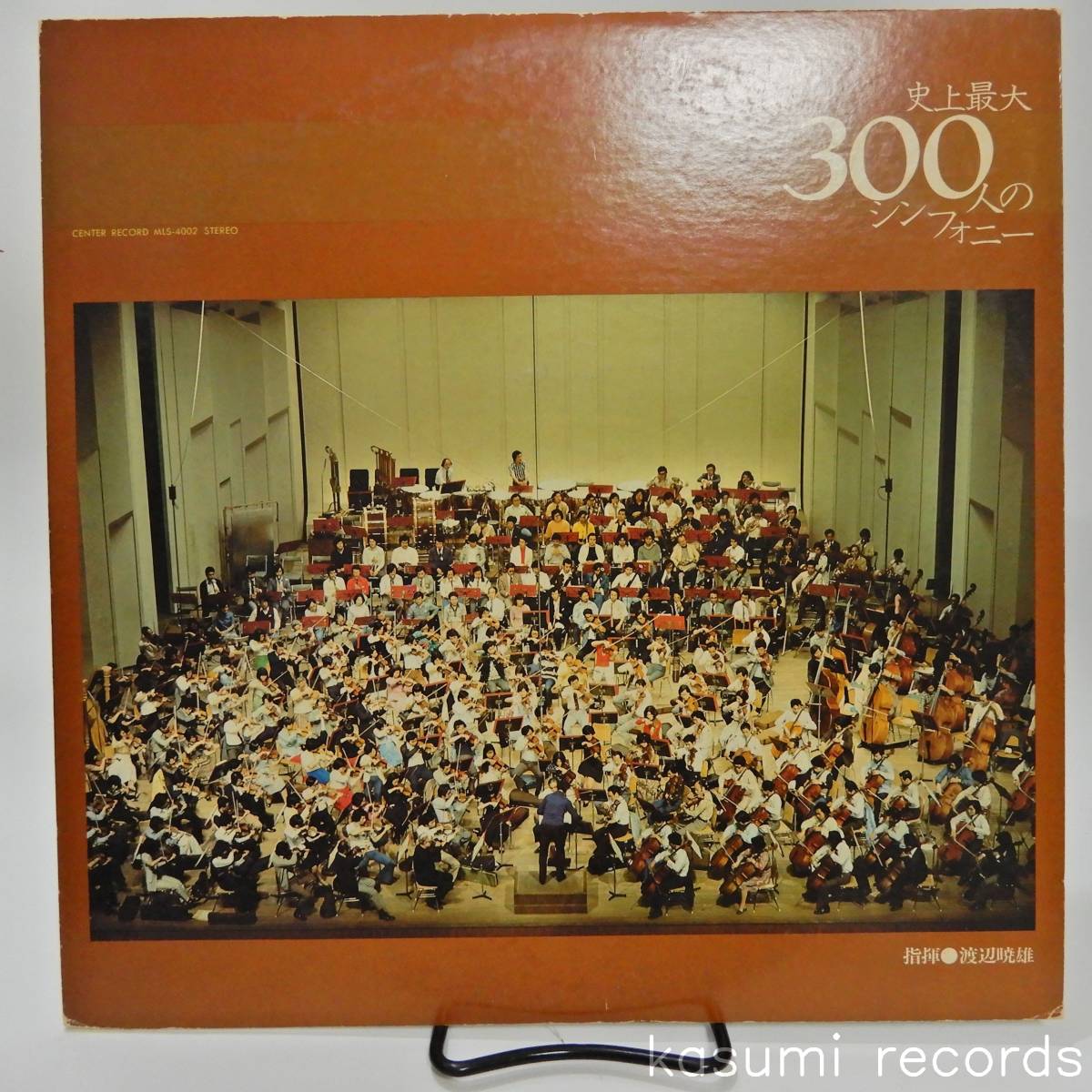 【自主盤LP】渡辺暁雄;指揮/史上最大300人のシンフォニー(並品,音楽センター,77年)_画像1