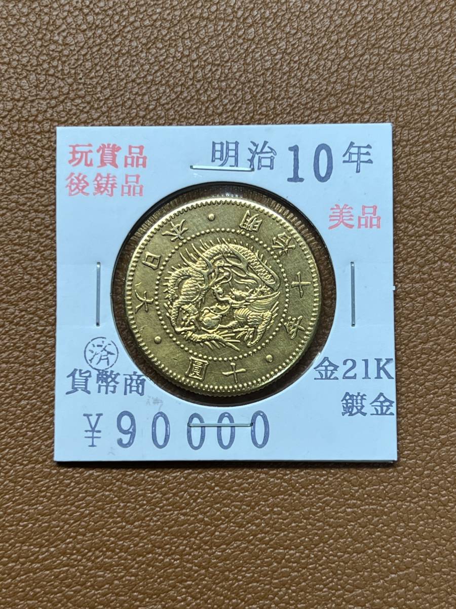 古銭堂】大日本帝國政府◇明治十年発行十圓金貨コレクター放出品