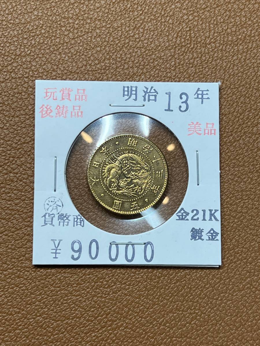 古銭堂】大日本帝國政府◇明治十三年発行五圓金貨コレクター放出品|代購幫