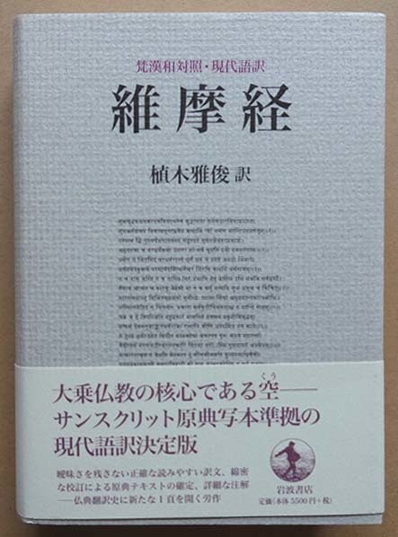 驚きの値段で 植木雅俊 維摩経 梵漢和対照・現代語訳 岩波書店 仏教