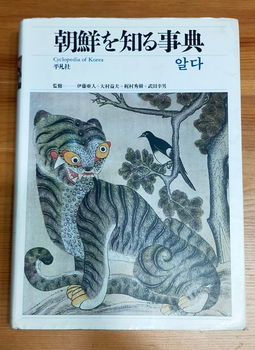 朝鮮を知る辞典　平凡社　中古本