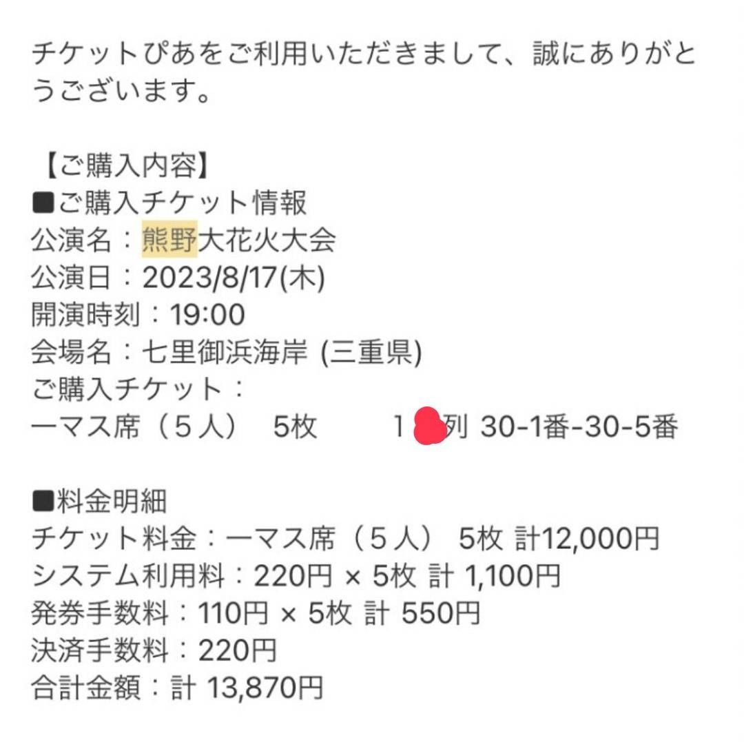 熊野花火大会 有料浜席(連番5名分)|PayPayフリマ