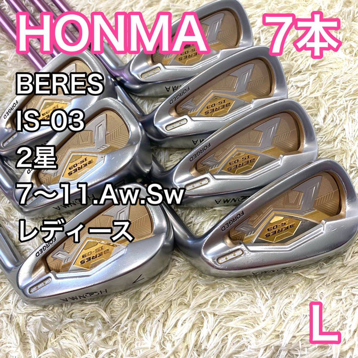 【限定SALE】ホンマ ベレス IS-03 2S アイアン 右利き ゴルフクラブ レディース L HONMA BERES FORGED_画像1