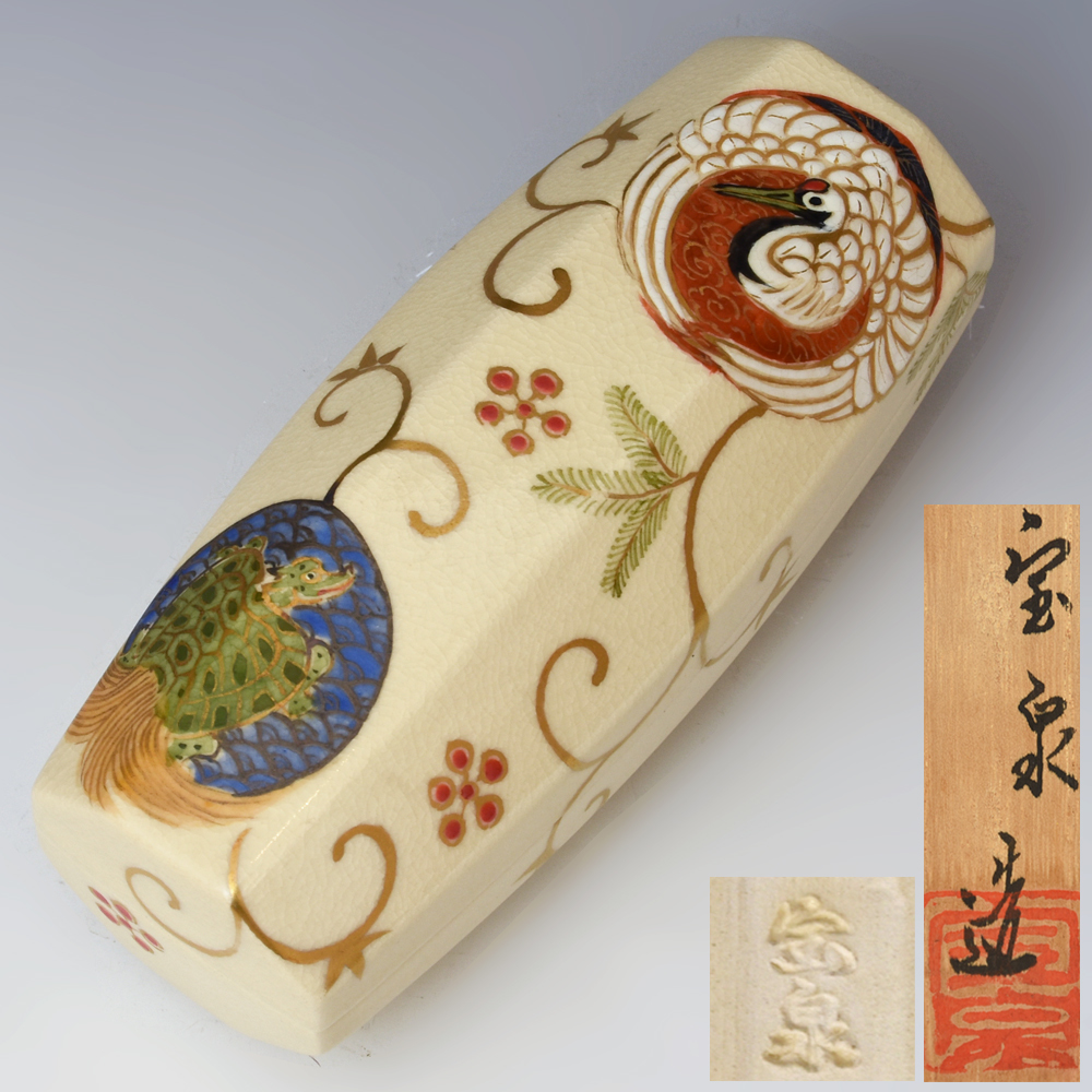 宝泉 (造) 仁清写 鶴亀文 ぶりぶり香合 共箱 共布 香道具 茶道具 京焼