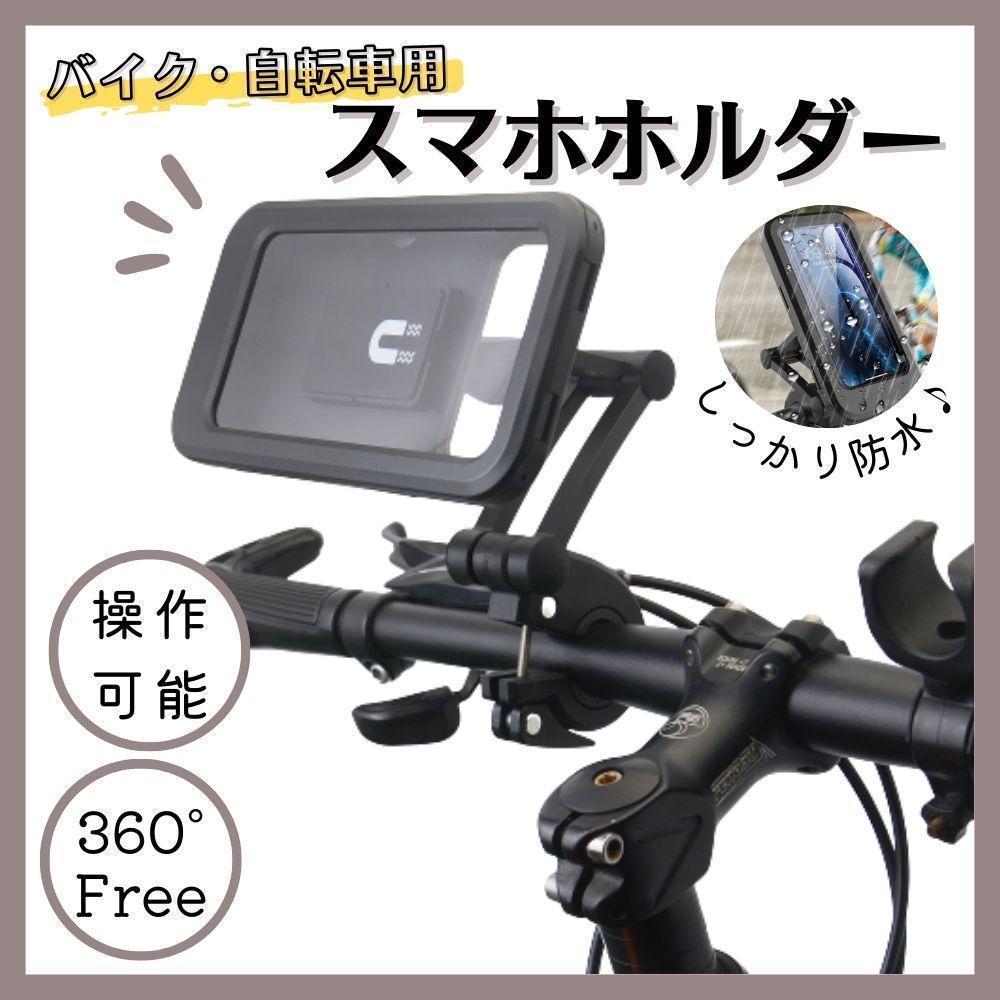 スマホホルダー 自転車・バイク用 防水 防塵 オートバイ ケース iPhone_画像1