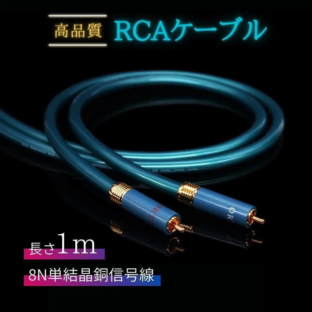 高級プラグ8N OFC 超ハイファイ オーディオ RCA ケーブル 1m 商品细节