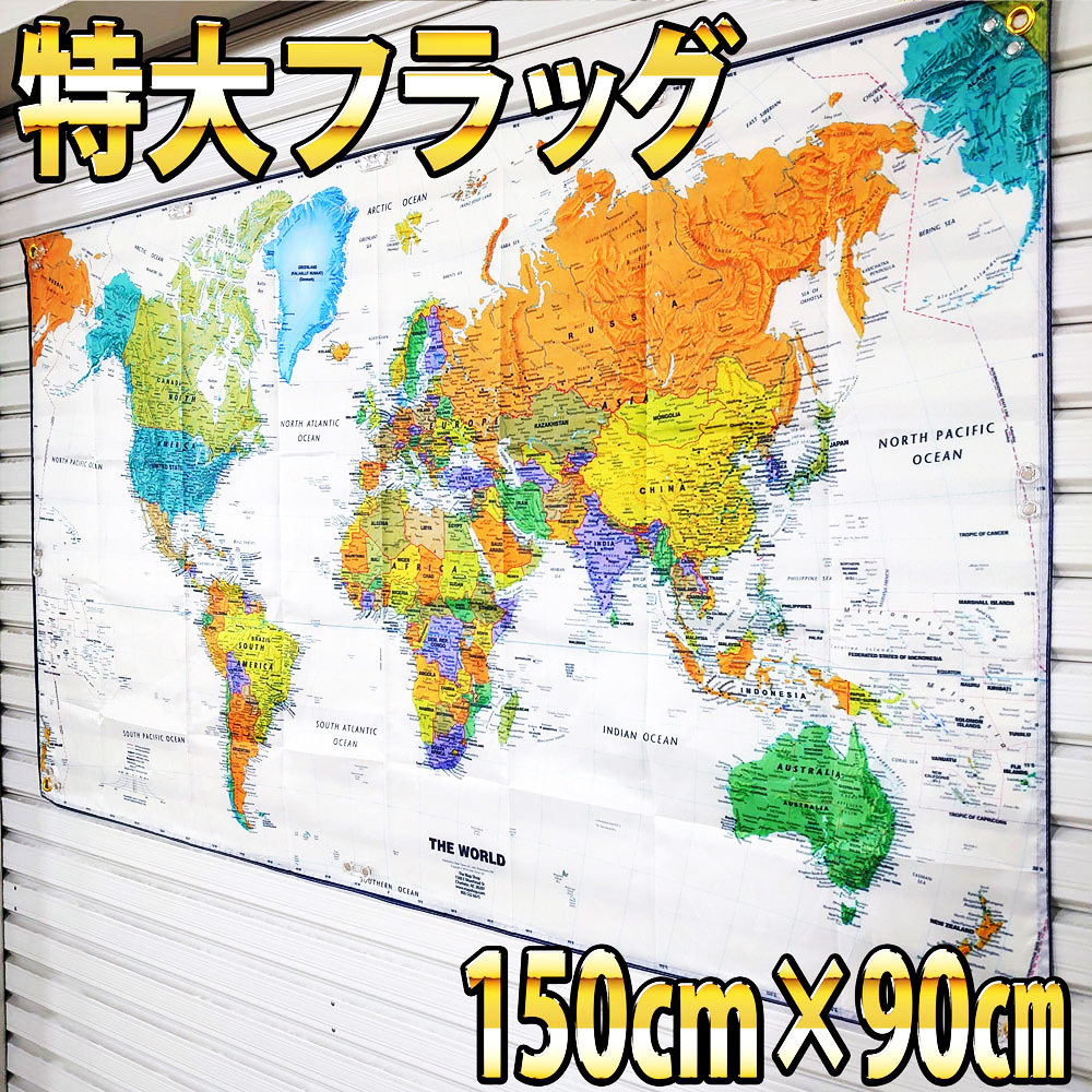 世界地図 フラッグ P179 90cm×150cm BIGサイズ 室内装飾 ワールドマップ 地理 地球儀 インテリア雑貨 壁掛け USA雑貨 壁紙 海外ポスター_画像1