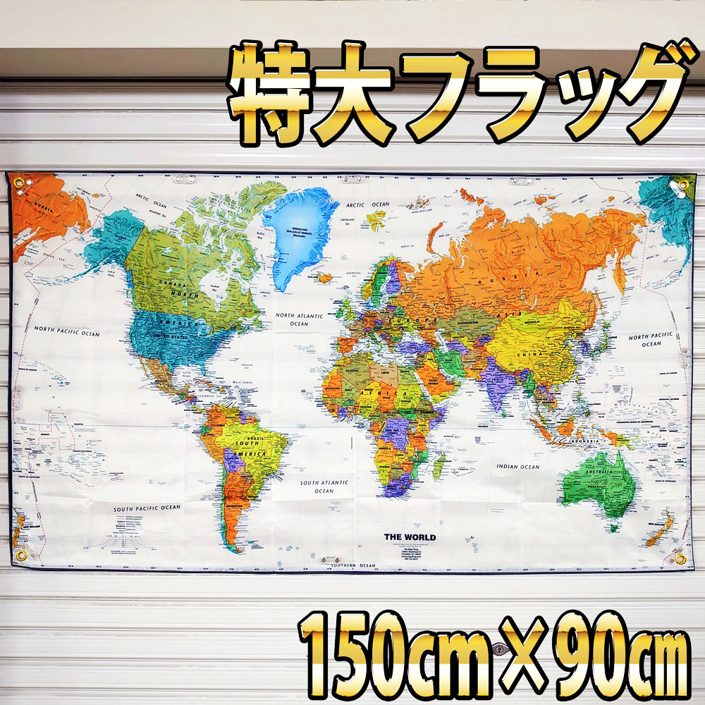 世界地図 フラッグ P179 90cm×150cm BIGサイズ 室内装飾 ワールドマップ 地理 地球儀 インテリア雑貨 壁掛け USA雑貨 壁紙 海外ポスター_画像2