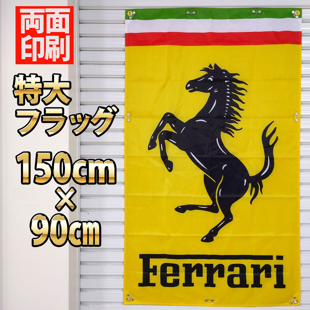 Ferrari フラッグ 【両面印刷】 旗 P30 ブリキ 看板 タペストリー ガレージ雑貨 バナーフェラーリ スーパーカー F40 F50 F355 モデナ _画像1