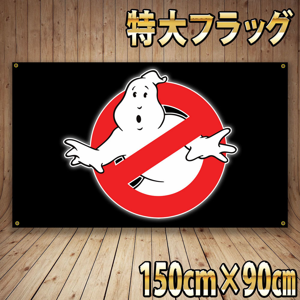 ゴーストバスターズ フラッグ P280 世田谷ベース GHOSTBUSTERS USAポスター ガレージ雑貨 アメコミ　看板 タペストリー 映画関連グッズ_画像1