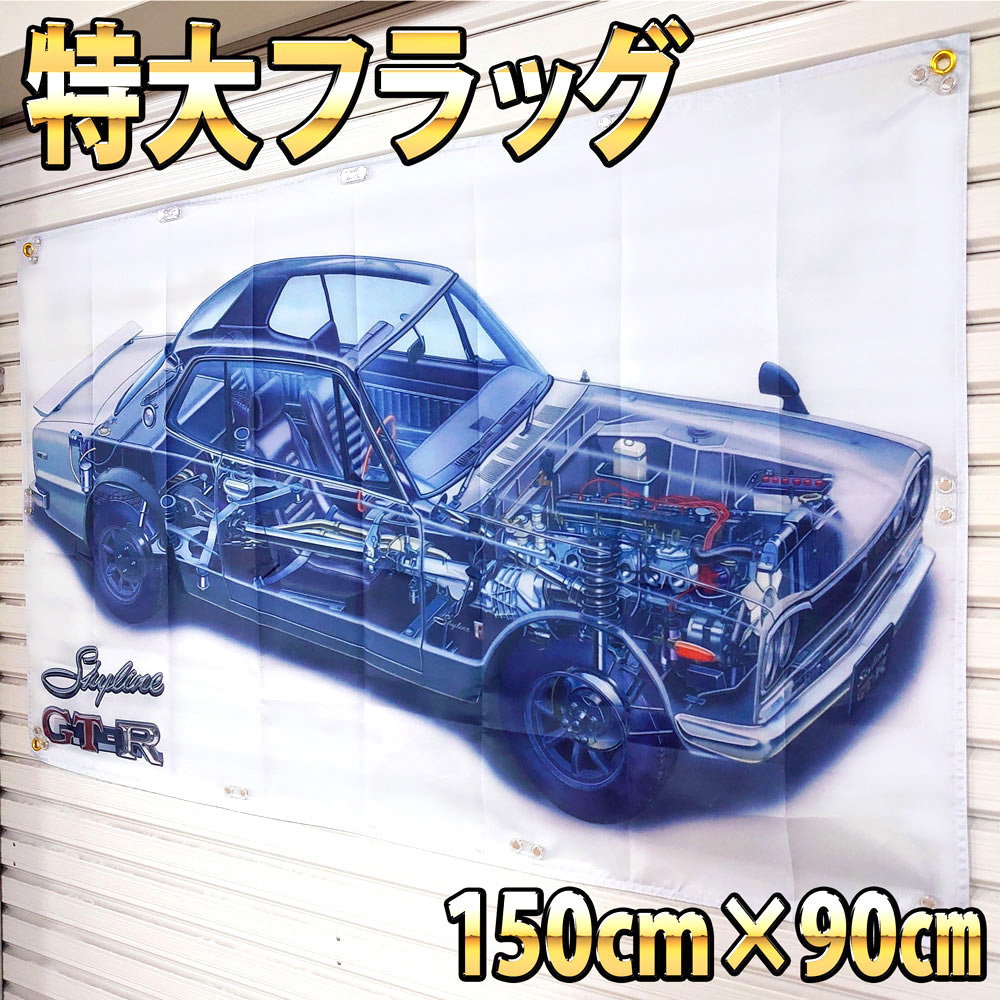 ハコスカ フラッグ 断面図 P200 2000GTR タペストリー サインボード ガレージ装飾 2000GT-R スカイライン 日産 KPGC10型 旗 バナー 旧車の画像1