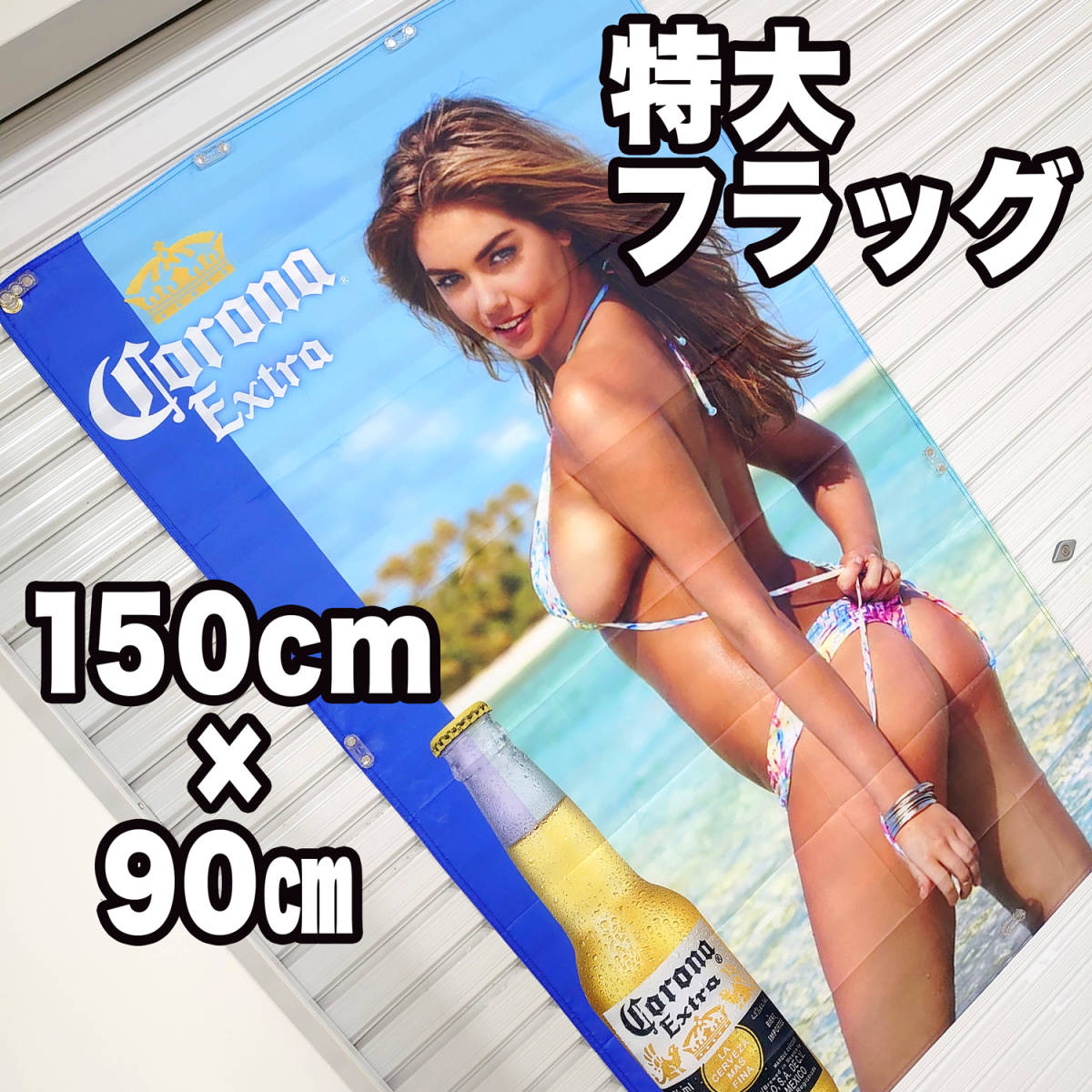 ■コロナエキストラ　フラッグ　Corona アメリカン雑貨 セクシー コロナ 海外ビール ガレージ装飾 旗 ノベルティ コロナビール 82 バナー_画像1