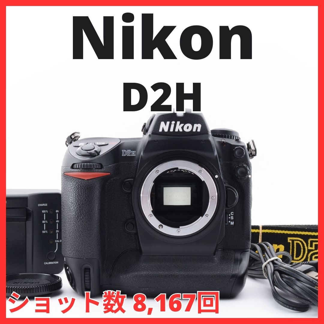 H09/5135A-20★美品★ニコン Nikon D2H ボディ 【ショット数 8,167回】