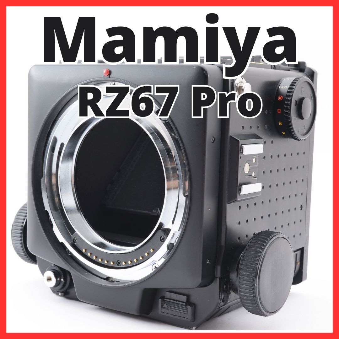 H19/4890A-30☆希少品?☆マミヤ MAMIYA RZ67 PROFESSIONAL ボディ