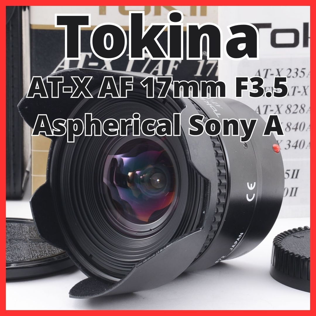 H19/5155-5 / トキナー Tokina AT-X AF 17mm F3.5 Aspherical Sony ソニー Aマウント用_画像1