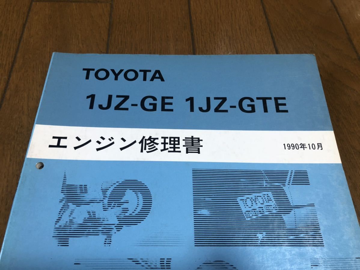 希少！トヨタ 1JZ-GE 1JZ-GTE エンジン修理書 スープラ マークII