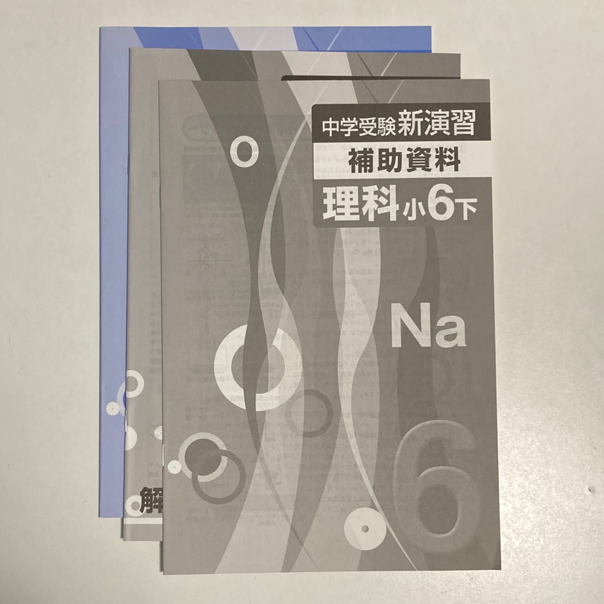 【未使用品】新演習 中学受験 小6 理科　 エデュケーショナルネットワーク