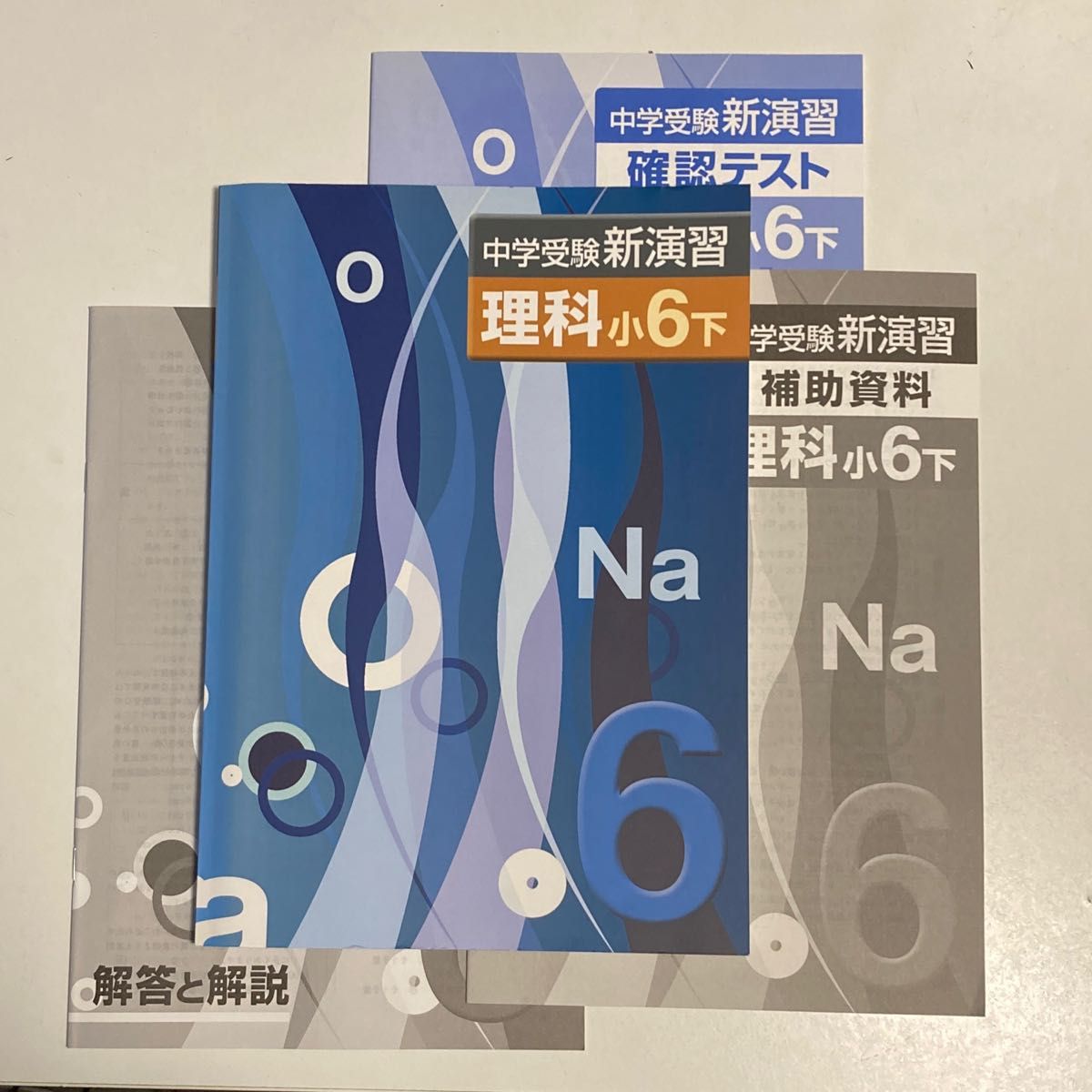 【未使用品】新演習 中学受験 小6 理科　 エデュケーショナルネットワーク