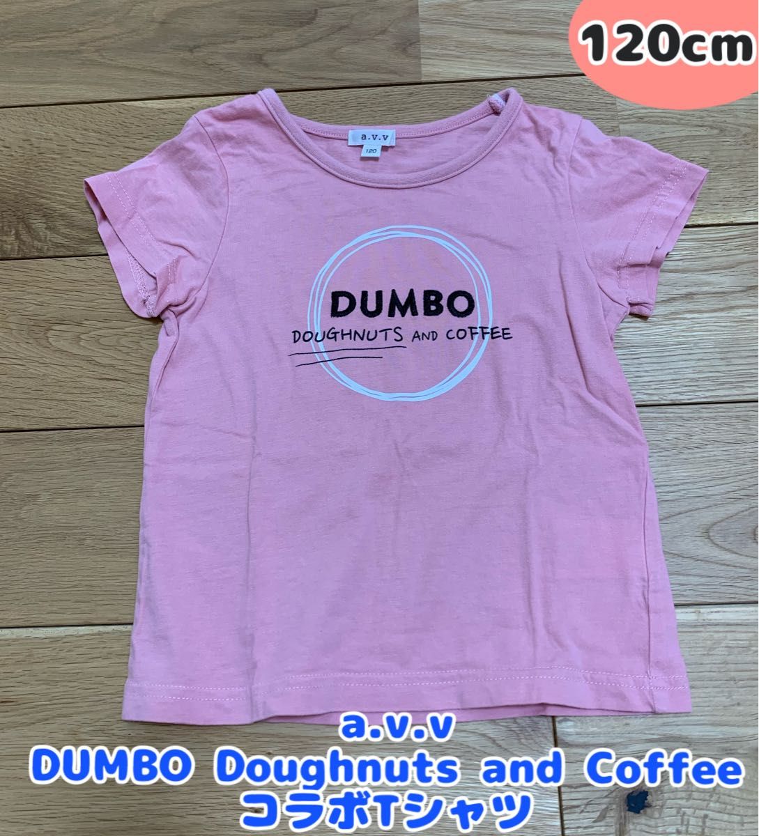  a.v.v（アー・ヴェ・ヴェ）DUMBO Doughnuts and CoffeeコラボTシャツ 120cm