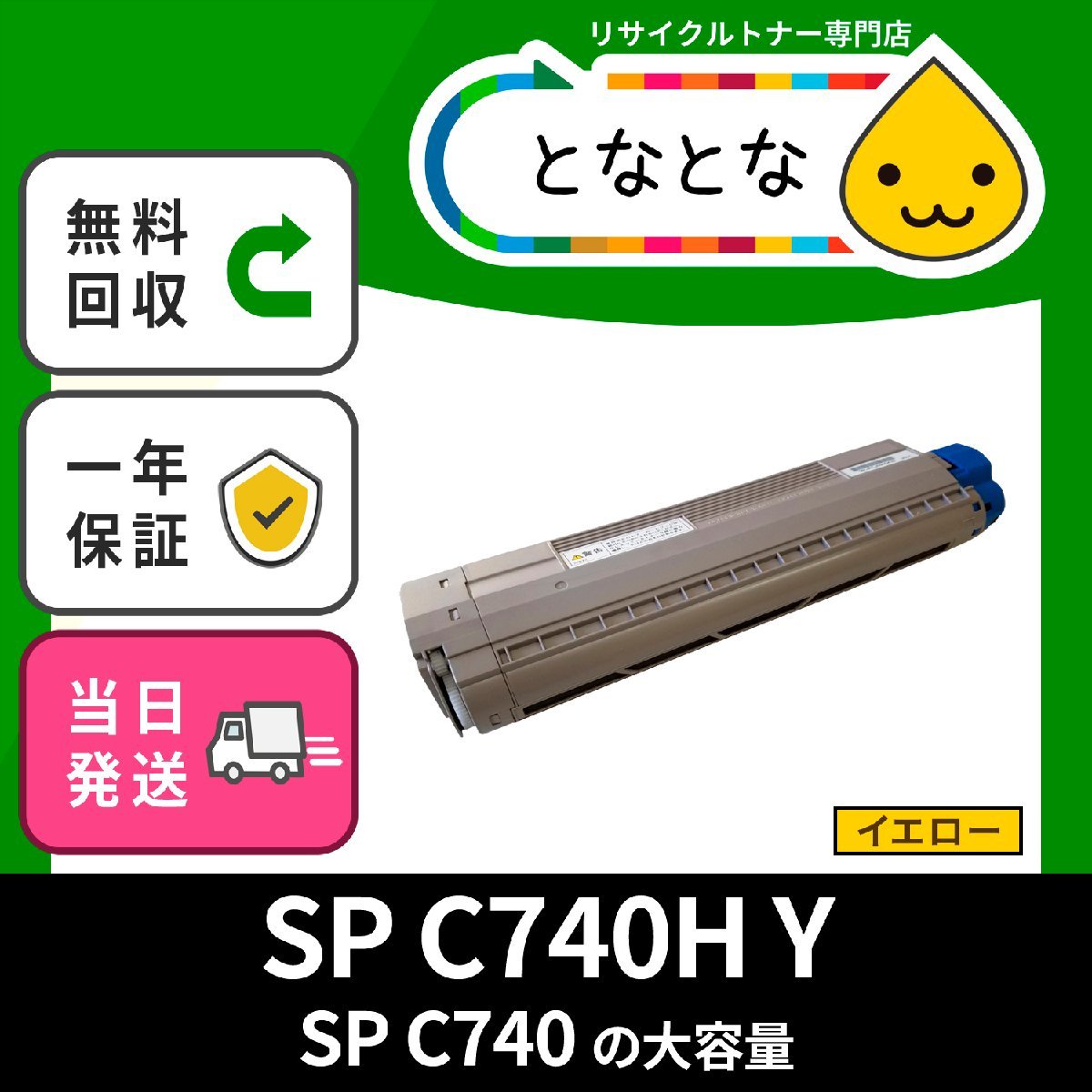 SP C740H 黄 YEL (SP C740の大容量) リサイクルトナー リコー対応 SP