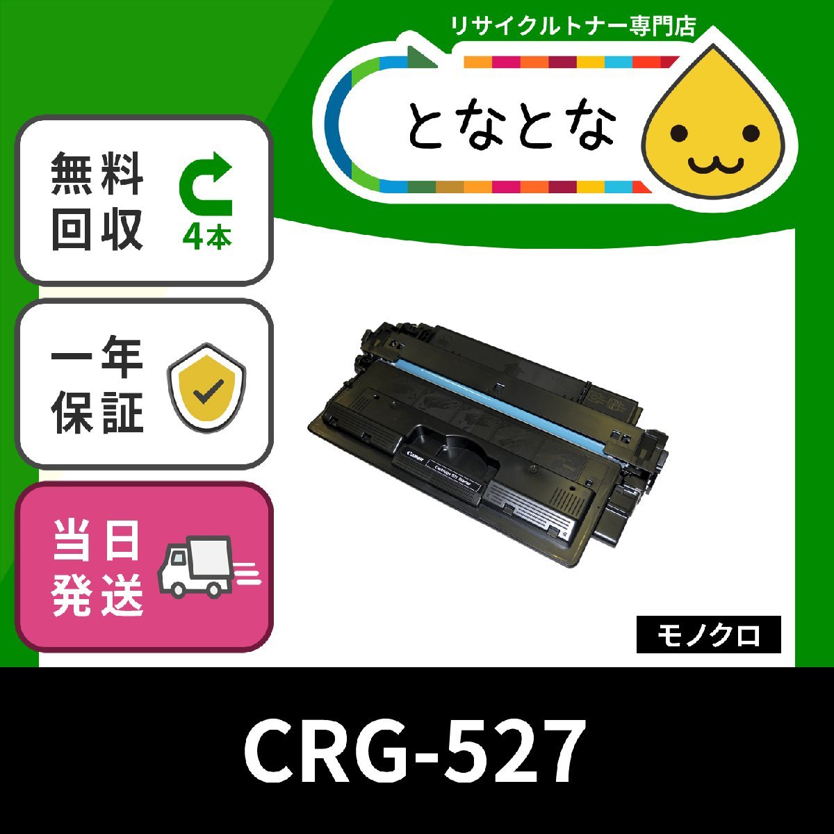 CRG-527 カートリッジ527 リサイクルトナーカートリッジ Canon対応