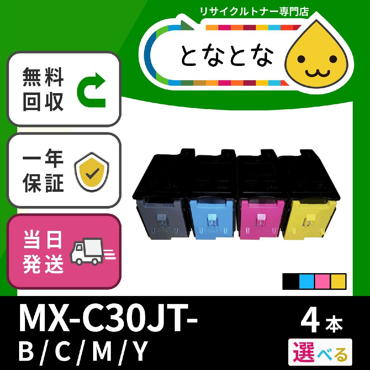 MX-C30JT-B/C/M/Y 選べる4本 (黒/青/赤/黄) リサイクル トナーカートリッジ SHARP (シャープ) 対応 MX-C300W (MXC300W) 即納 送料無料☆