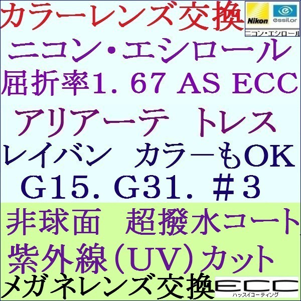 ◆大特価セール◆カラーレンズ交換 ニコン・エシロール 屈折率1.67 AS ECC 単焦点レンズ 2 NS12