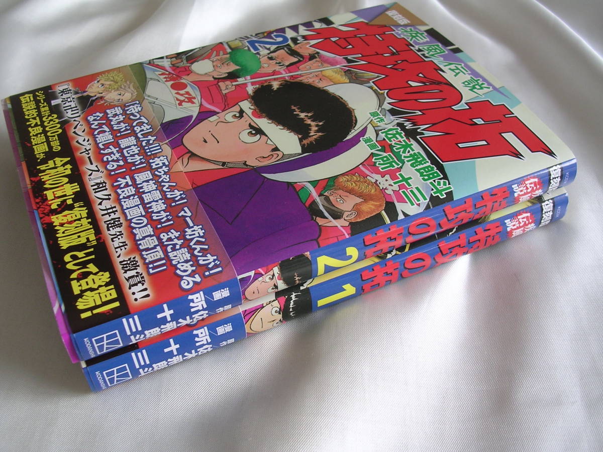 復刻版 疾風伝説 特攻の拓 ☆ 1巻&2巻 初版帯付き　2冊セット　所十三／佐木飛朗斗_画像3