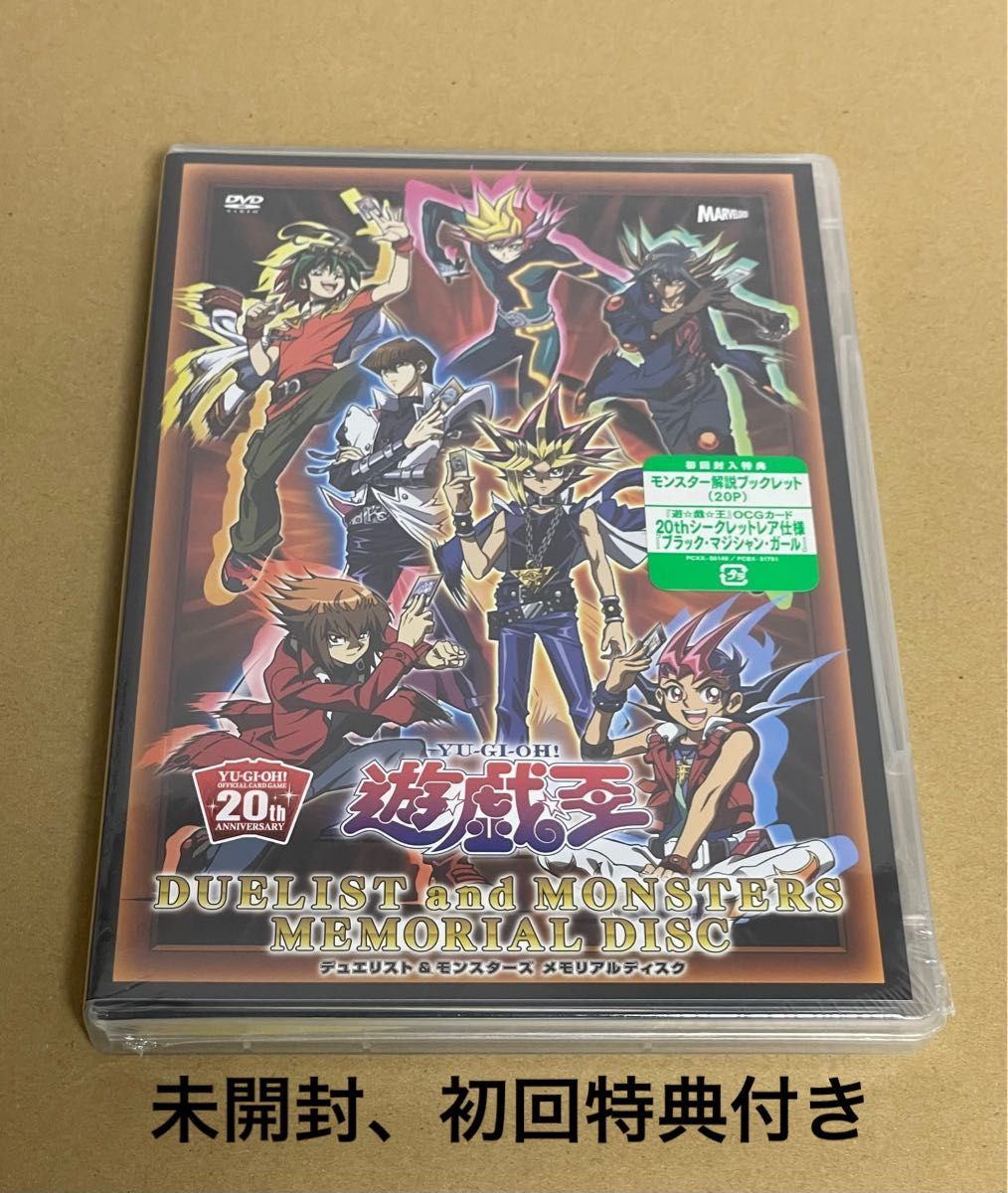 遊戯王　DVD デュエリスト＆モンスターズ メモリアルディスク　初回版　未開封