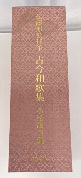 新入荷 伝藤原公任筆 古今和歌集 全3巻揃 小松茂美 限定一千部 旺文社