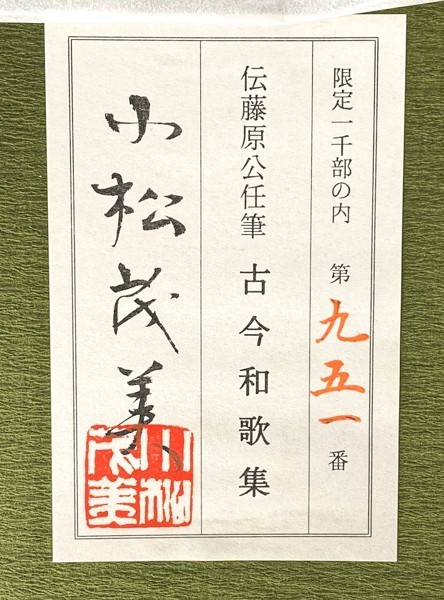 新入荷 伝藤原公任筆 古今和歌集 全3巻揃 小松茂美 限定一千部 旺文社
