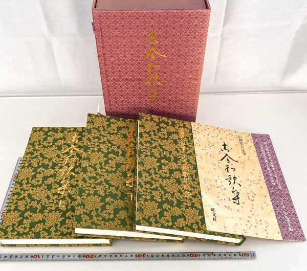 新入荷 伝藤原公任筆 古今和歌集 全3巻揃 小松茂美 限定一千部 旺文社