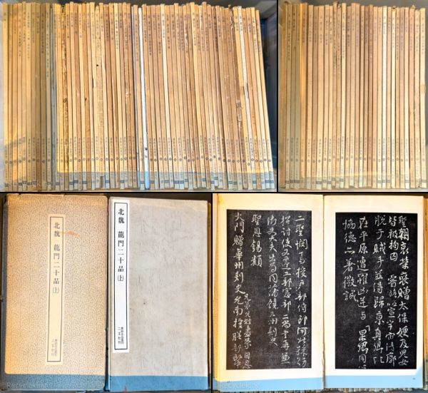 89冊 書跡名品叢刊 二玄社 大量 法帖 法書 中国 書道 金石 書画 石刻