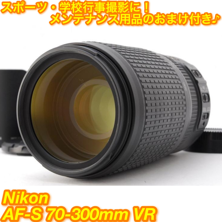 Nikon ニコンAF-S VR NIKKOR 70-300mm f/4.5-5.6G IF-ED 手ぶれ補正