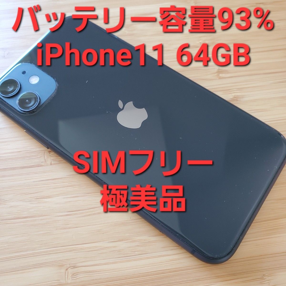 バッテリー93% 美品 Apple iPhone11 64GB ブラック SIMフリー クリアケース付き