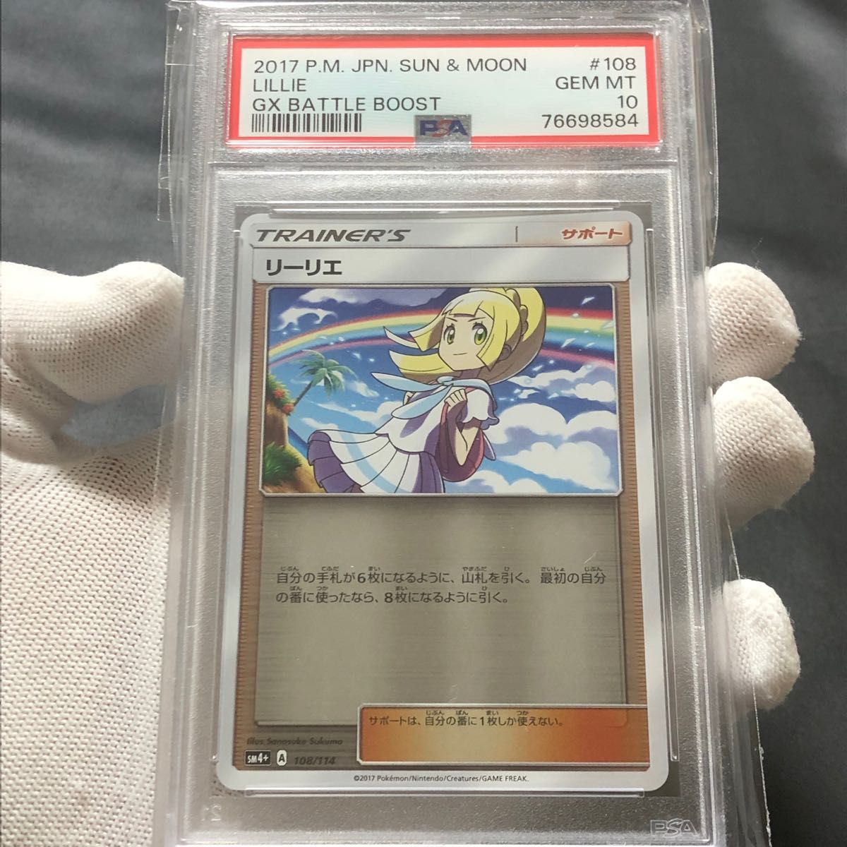 ◯美品◯ リーリエ　虹リーリエ　ミラー　PSA10 Aレギュ　108/114 GXバトルブースト　高騰　貴重