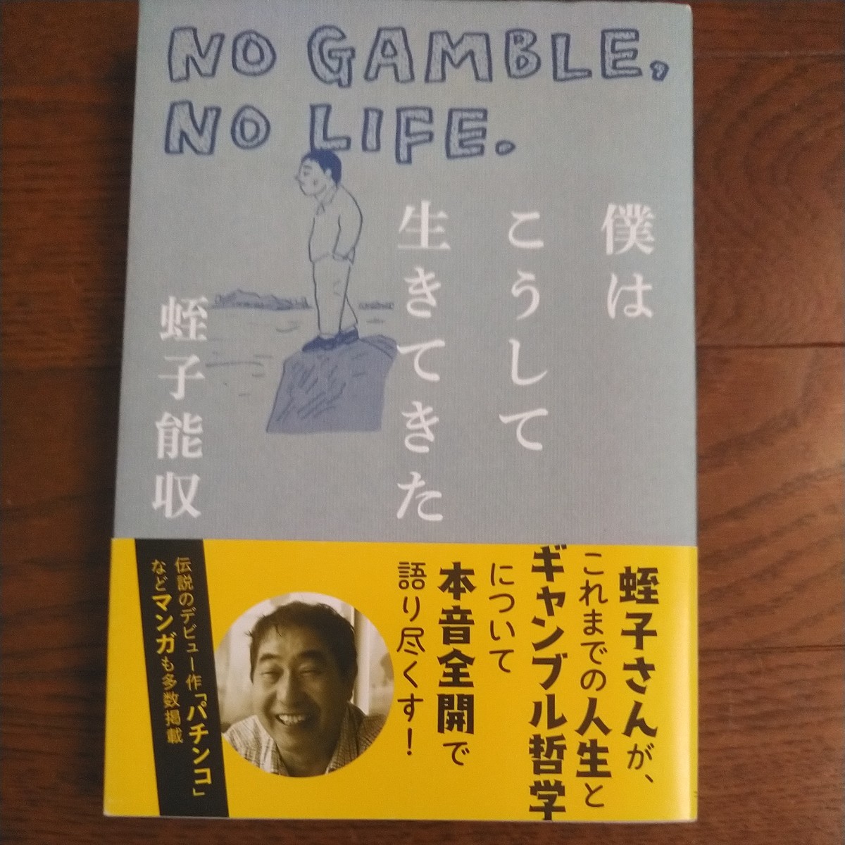 初版帯付 2016年 蛭子能収 僕はこうして生きてきた NO GAMBLE,NO LIFE. ギャンブル哲学/人生論/伝説のデビュー作「パチンコ」掲載_画像1