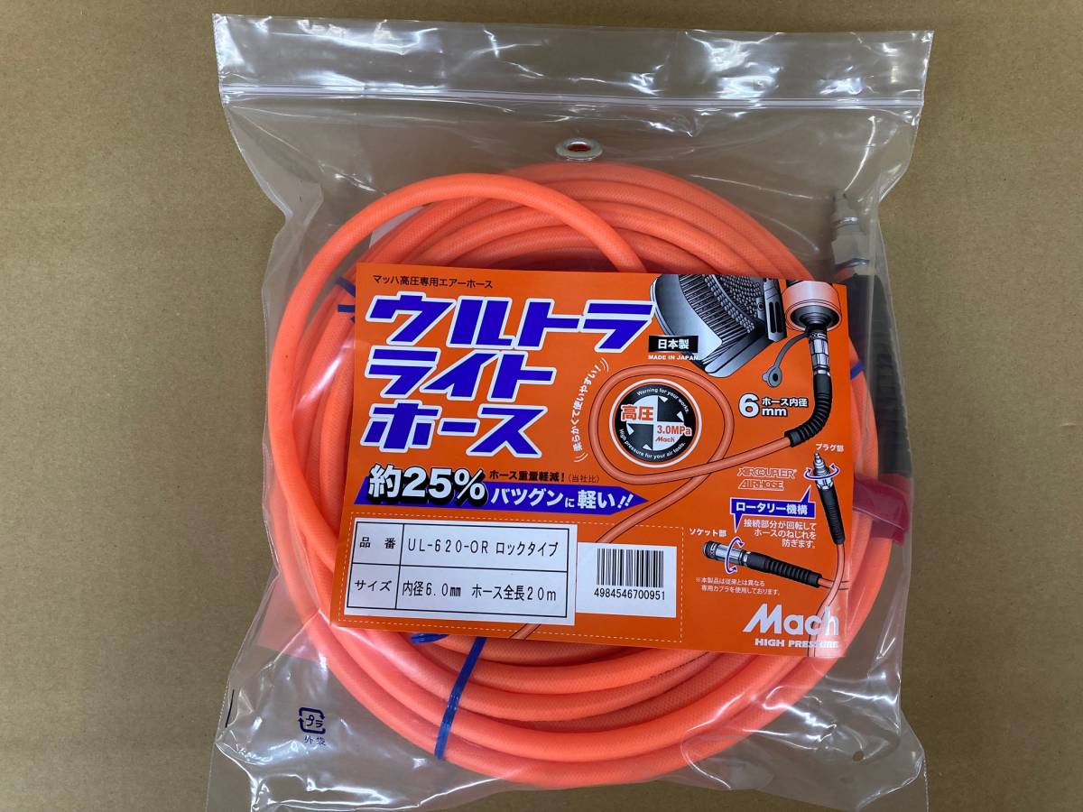 未使用＃812■■マッハ UL-620-OR ウルトラライトホース 内径6mm×長さ20m ロックタイプ フジマック [限定オレンジ色] 高圧エアホースの画像1