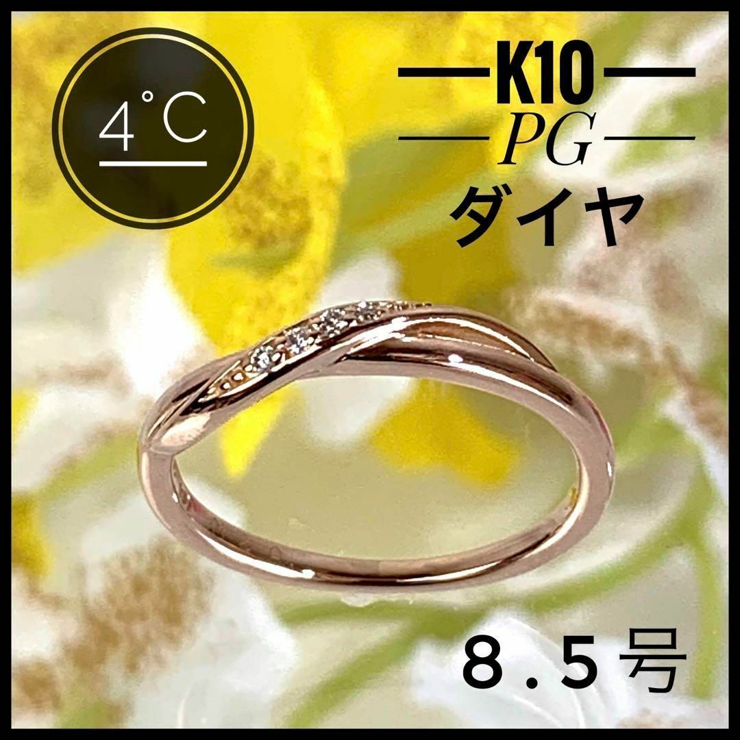 4℃ ヨンドシー クロスライン K10 PG ダイヤ リング サイズ8.5号