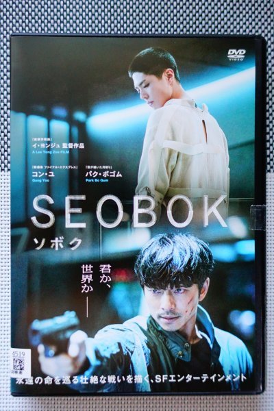 【DVD】『 SEOBOK/ソボク 』永遠の命を巡る壮絶な戦いを描く、SFエンターテインメント超大作！◆アマゾン評価【星5つ中の4.1】_画像2