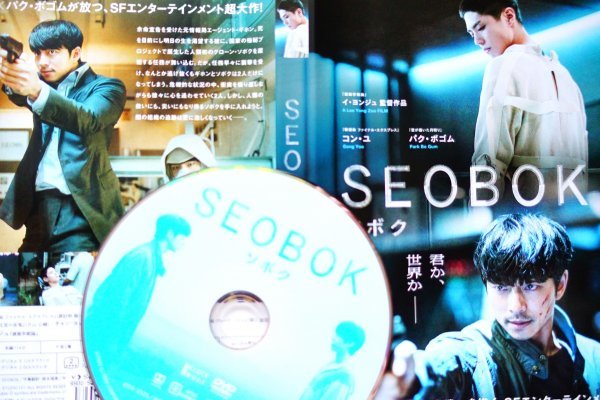 【DVD】『 SEOBOK/ソボク 』永遠の命を巡る壮絶な戦いを描く、SFエンターテインメント超大作！◆アマゾン評価【星5つ中の4.1】_画像1